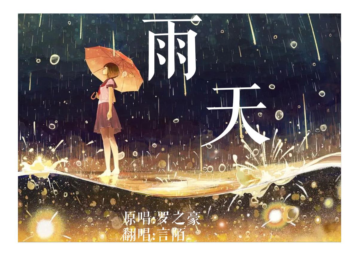 雨天专辑