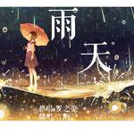 雨天专辑