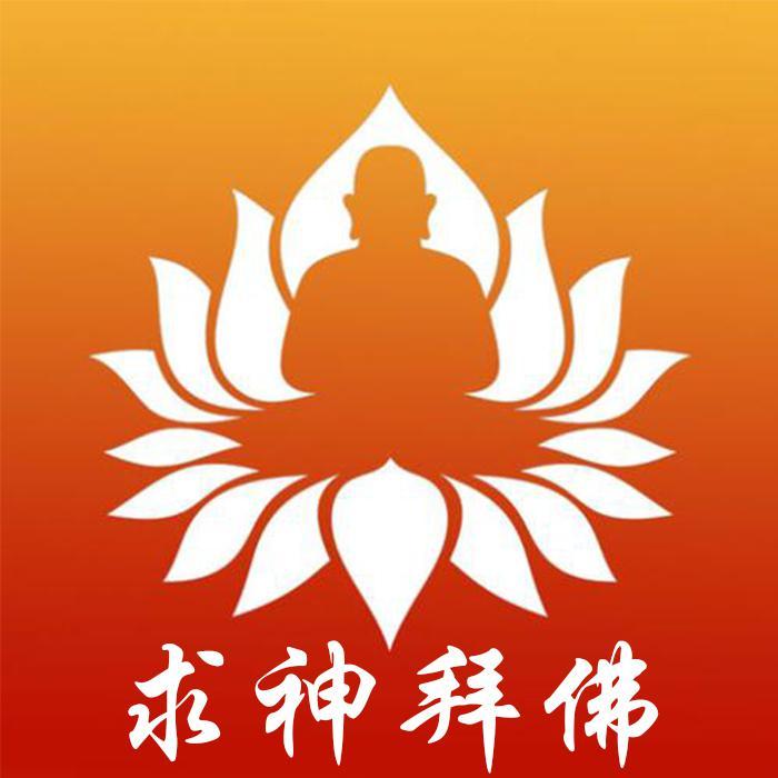 求神拜佛