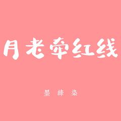 月老牵红线（升调版）