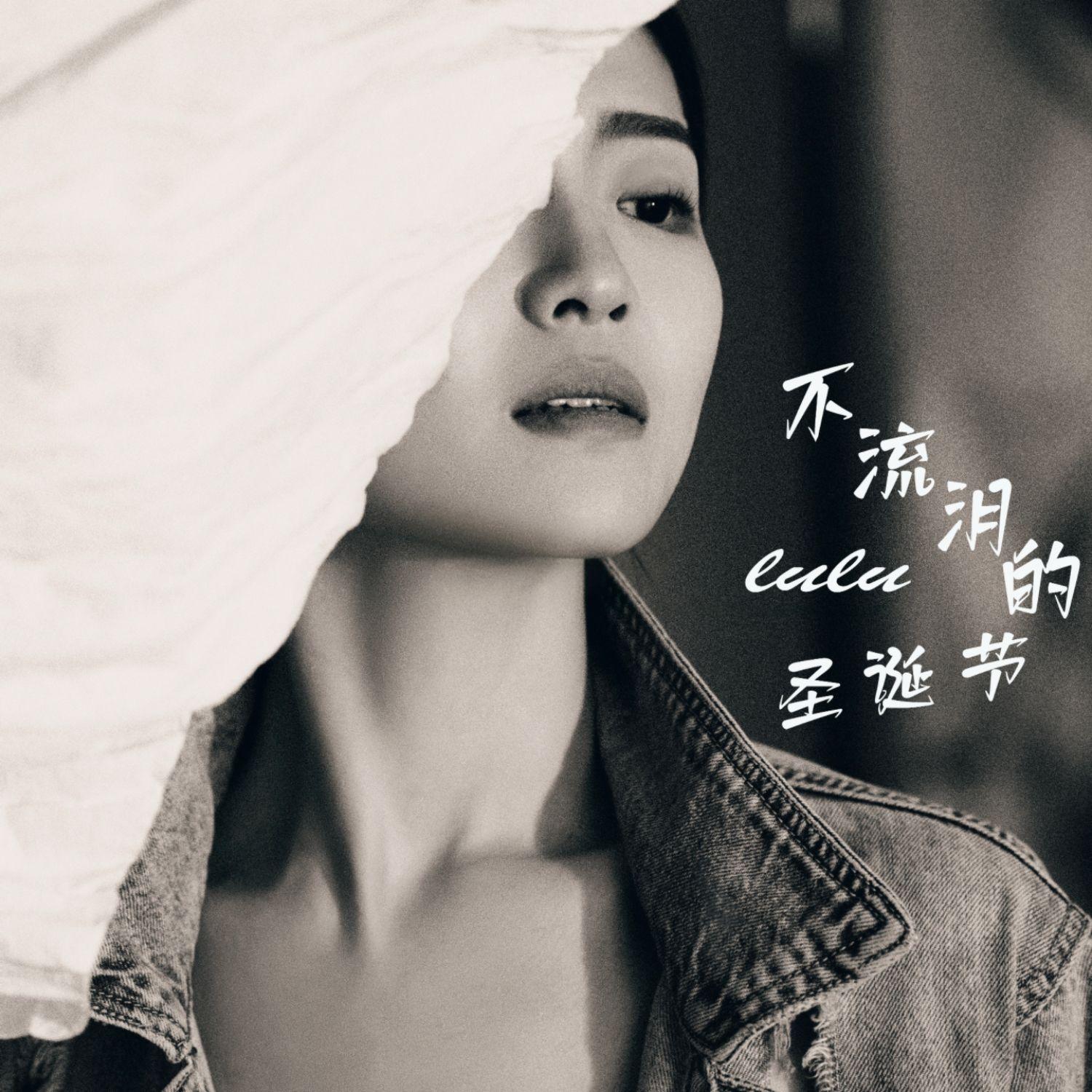 不流泪的圣诞节