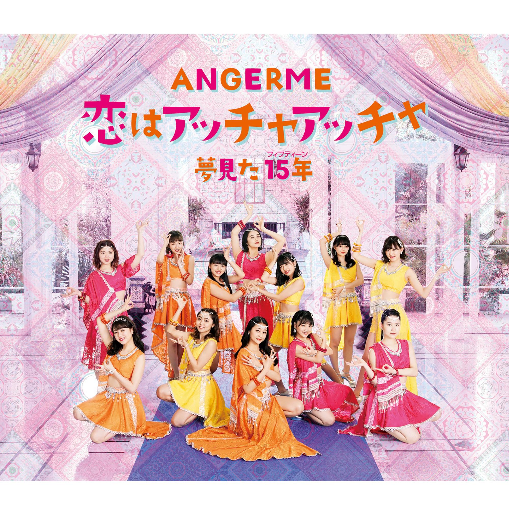 恋はアッチャアッチャ