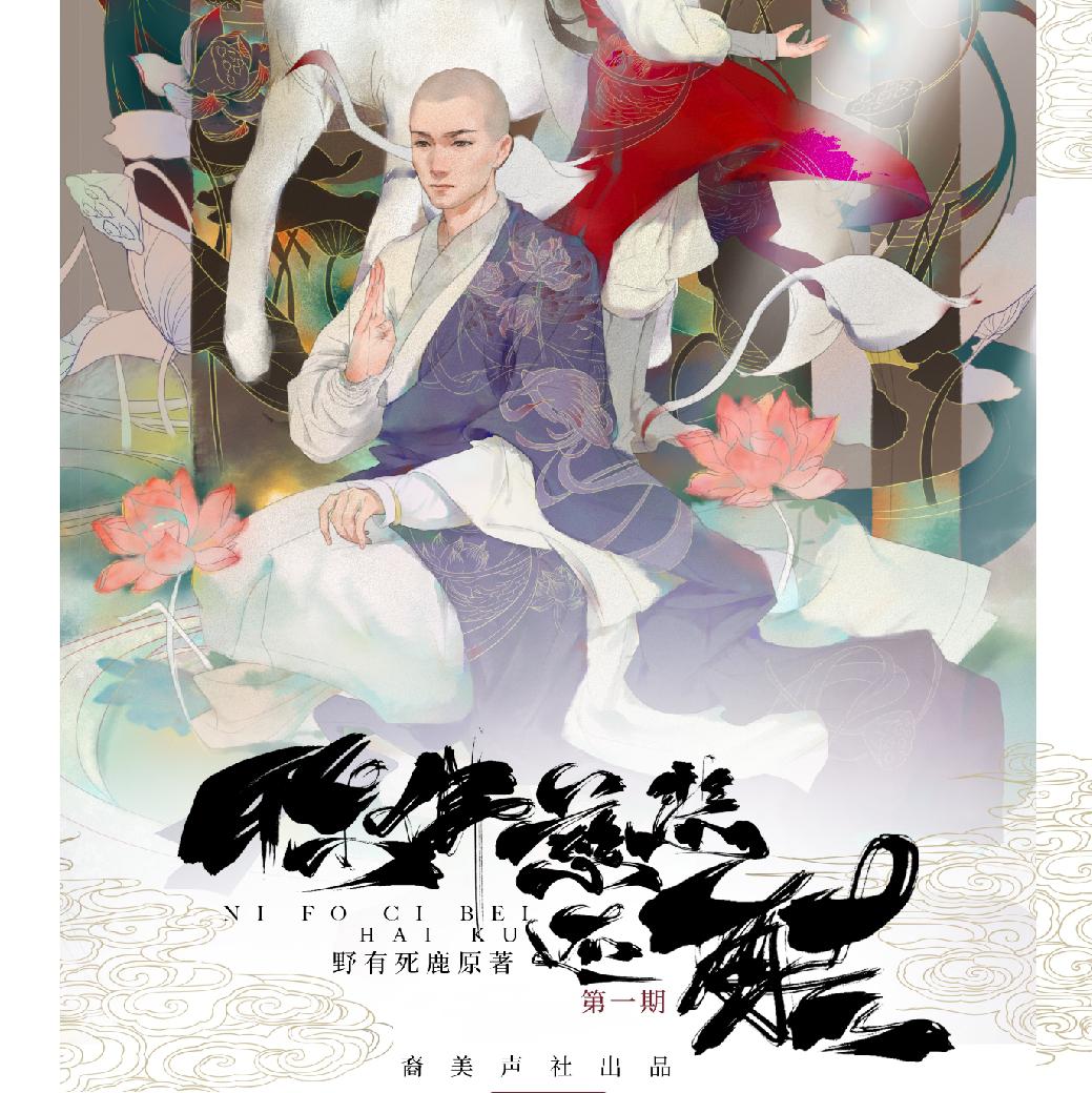 《你佛慈悲还酷》第一期ed