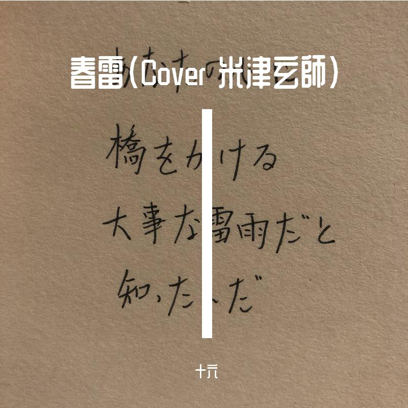 春雷（Cover 米津玄師）专辑