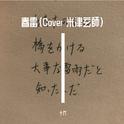 春雷（Cover 米津玄師）专辑
