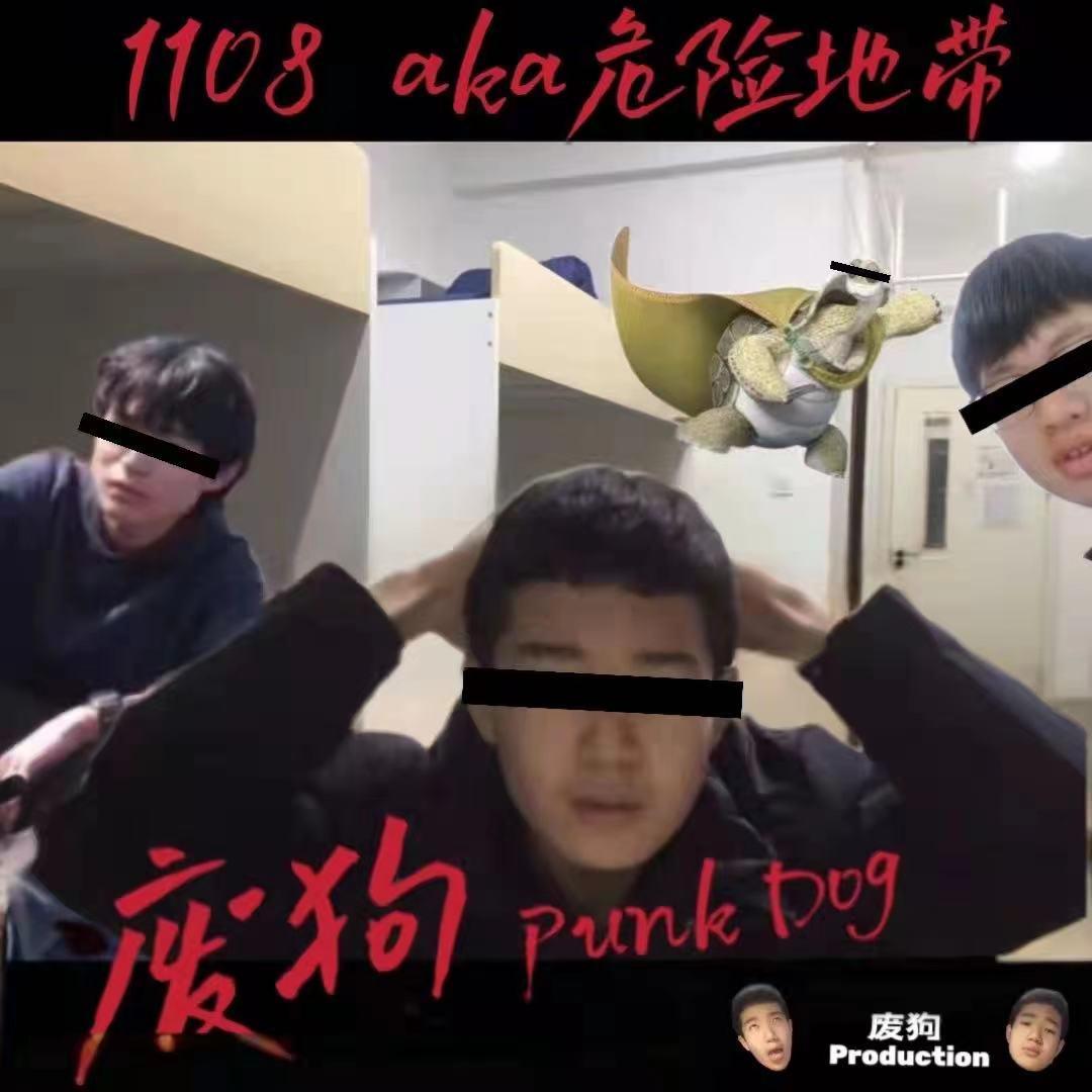 1108危险地带