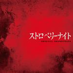フジテレビ系火9ドラマ「ストロベリーナイト」オリジナルサウンドトラック专辑