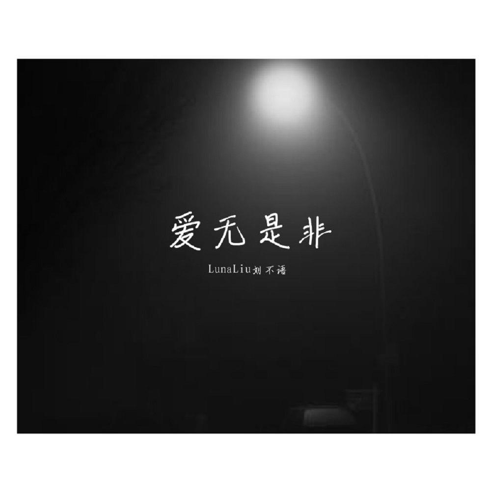 爱无是非