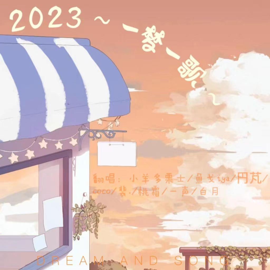 円芃 - 2023～一梦一歌～
