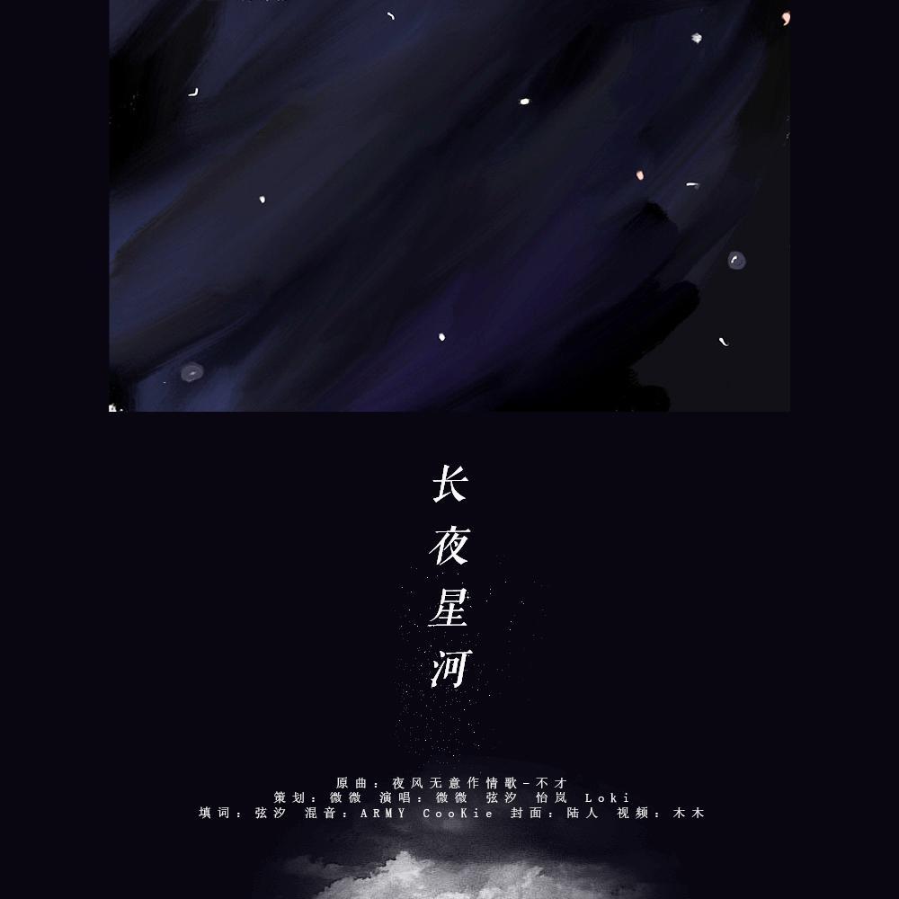 长夜星河【张超2021庆生曲】