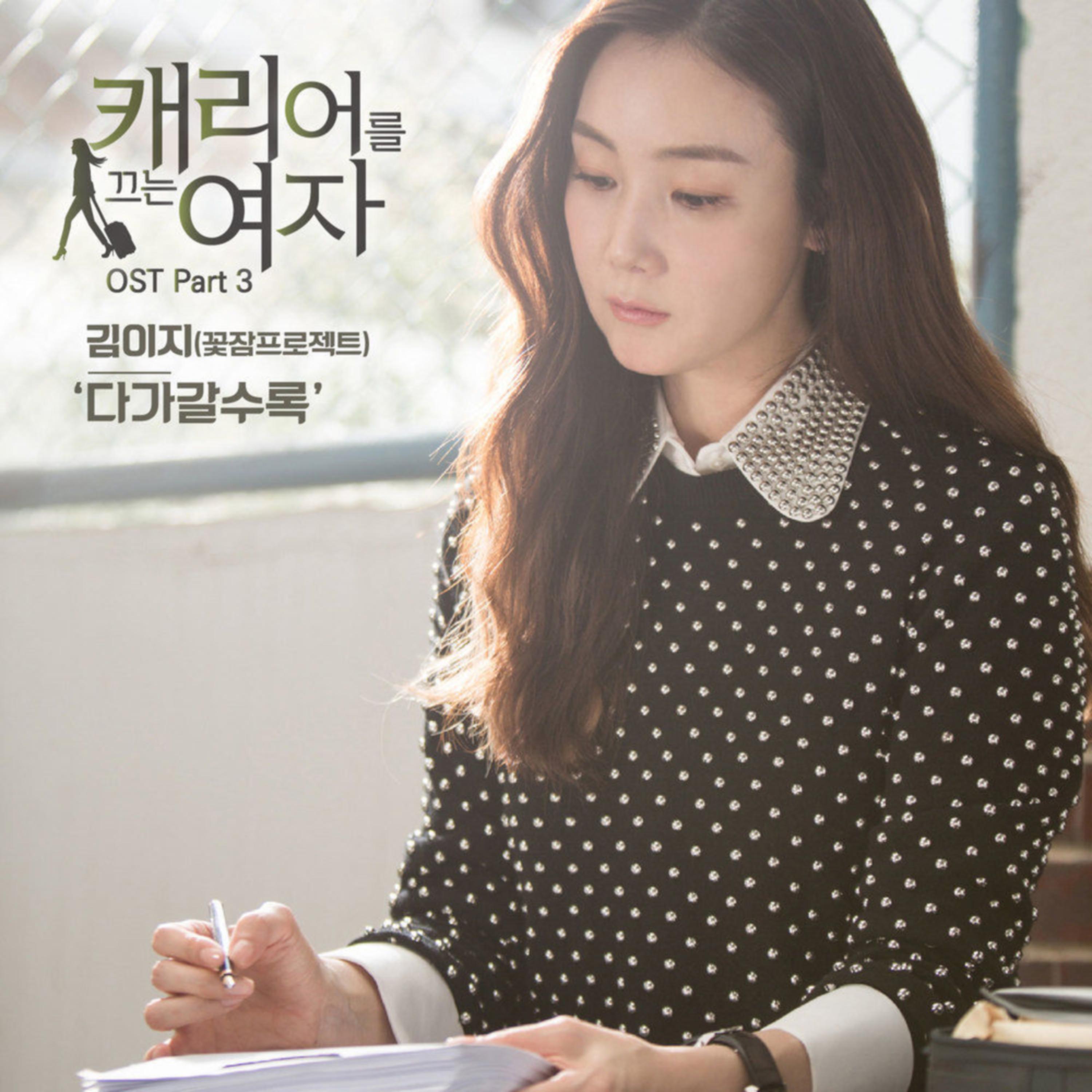 MBC 월화드라마 '캐리어를 끄는 여자' OST Part. 3