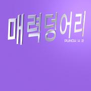 매력덩어리