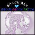 은혜 소원 러브 인기 CCM베스트