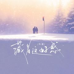藏着这好感