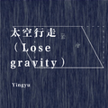 太空行走（Lose gravity）