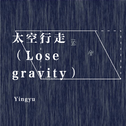 太空行走（Lose gravity）专辑
