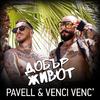 Pavell & Venci Venc' - Dobar Zhivot