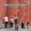 CMA“启” 电音专辑专辑