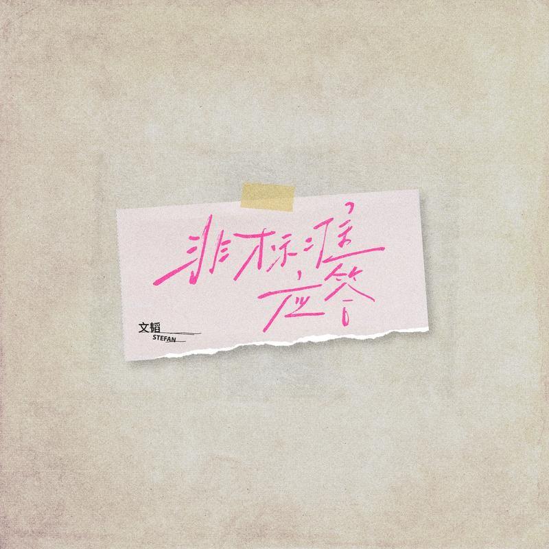 非标准应答