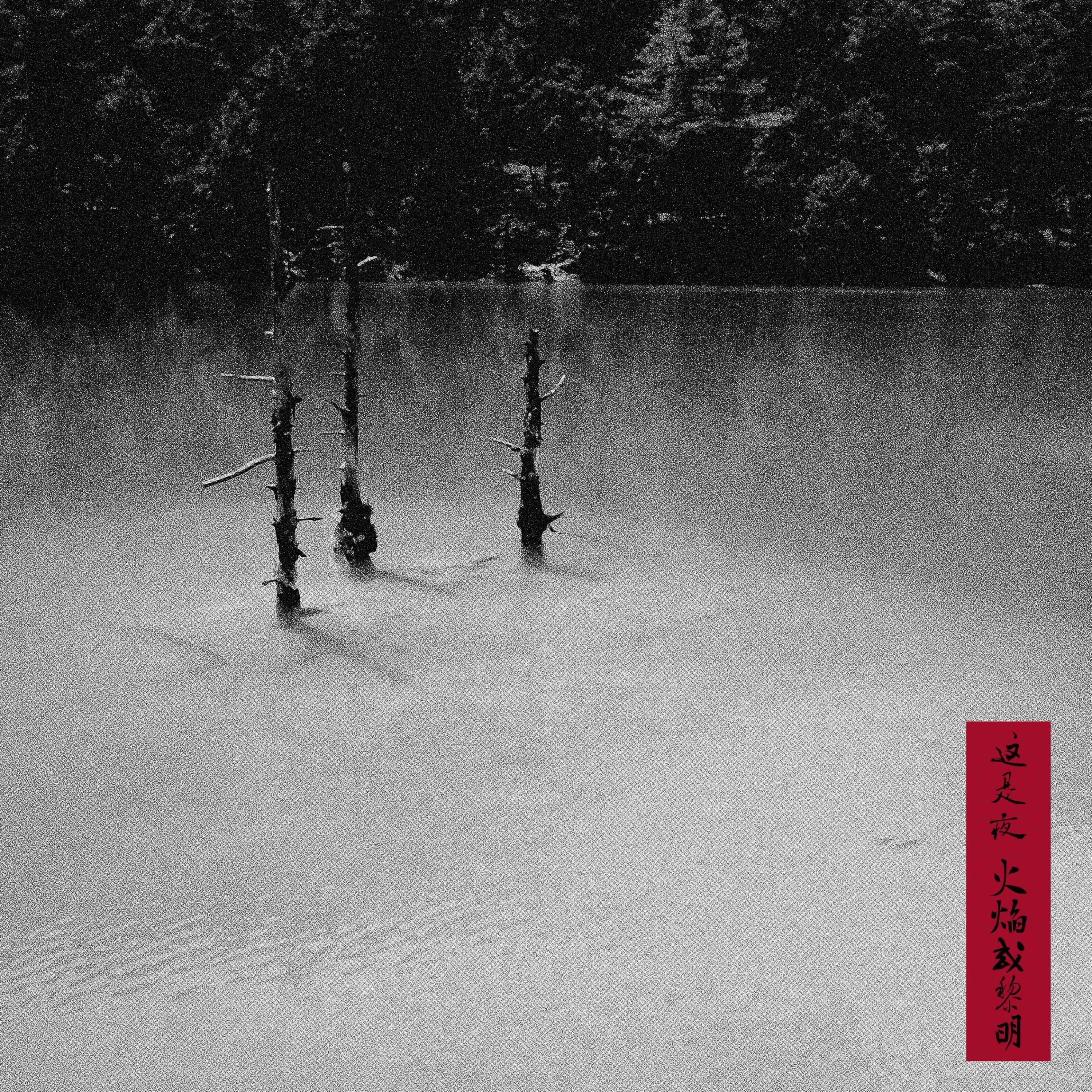 这是夜，火焰或黎明专辑