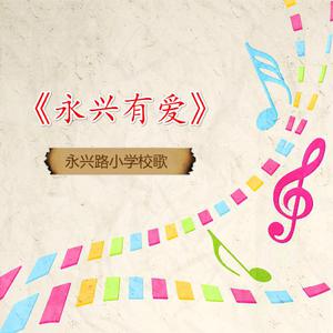 翁琳 - 打路小学校歌 （升2半音）