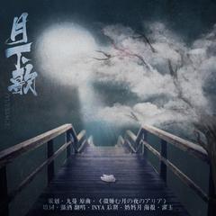 月下歌（翻自 Meandi鸦缺）