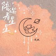 陪你看星星（cover：陈子晴）（翻自 陈子晴）