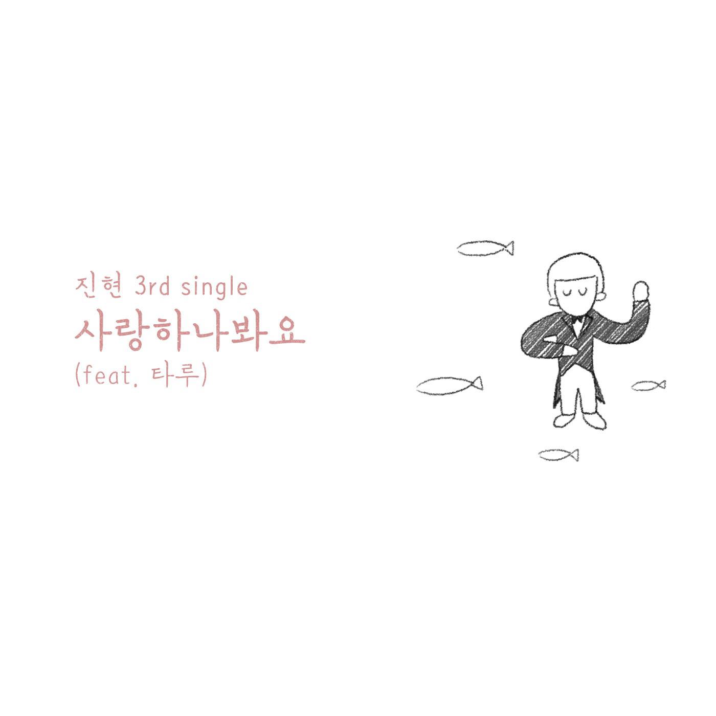 진현 - 사랑하나봐요 (Inst.)