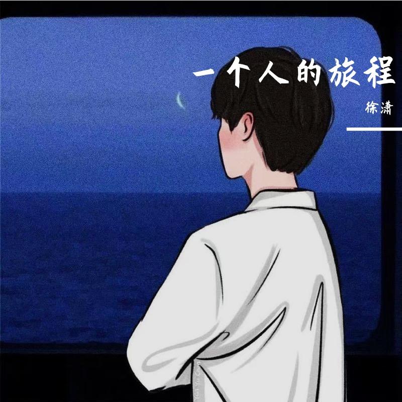 一个人的旅程