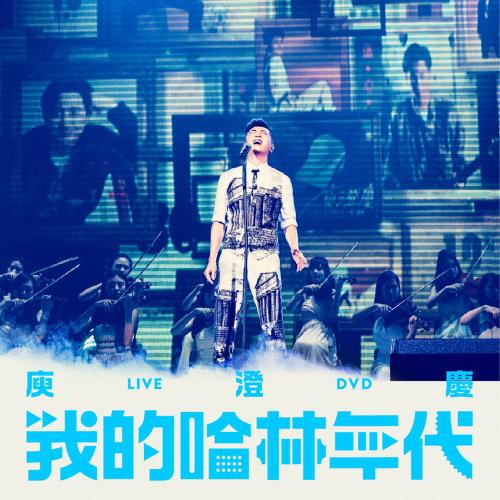 我的哈林年代演唱会专辑