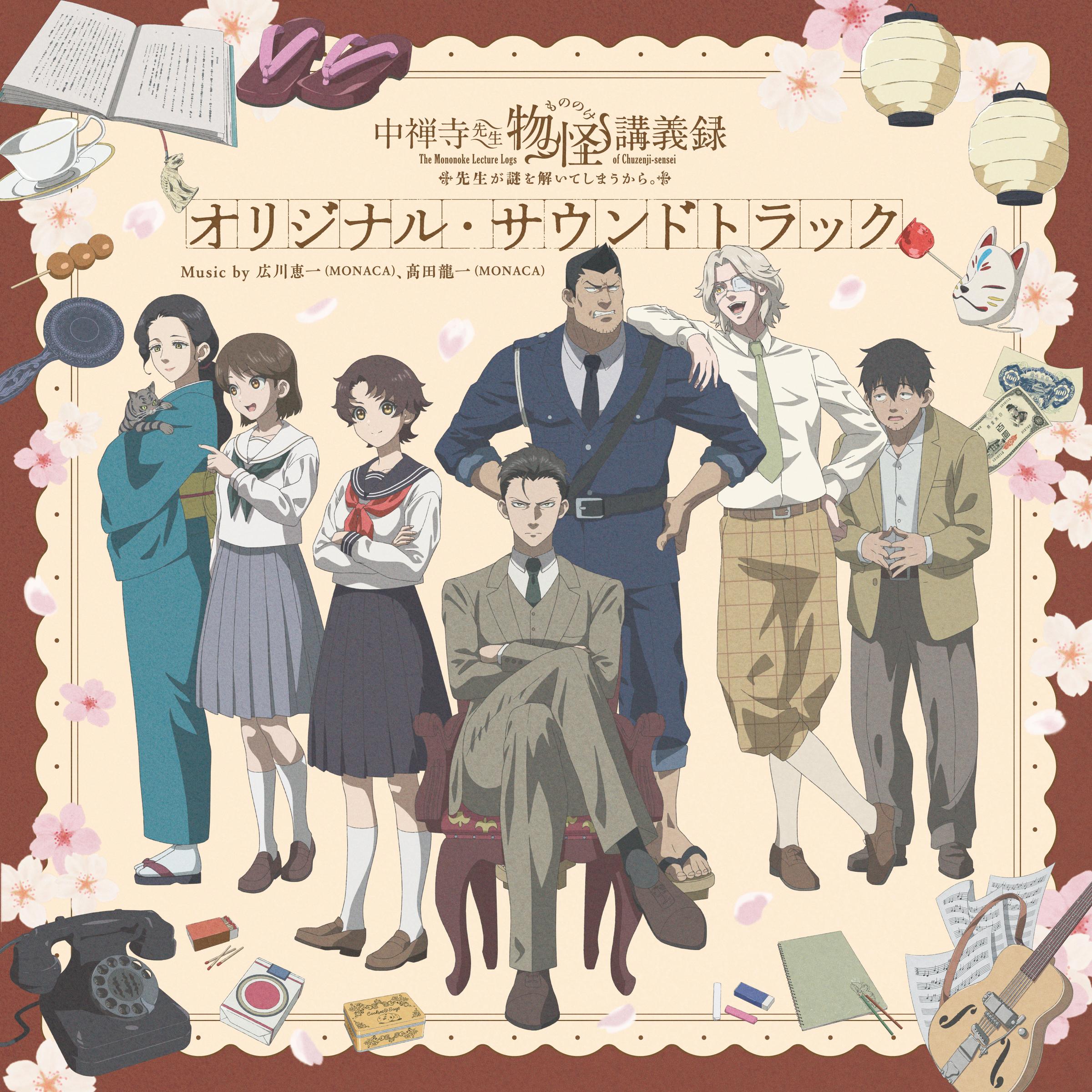TVアニメ「中禅寺先生物怪講義録 先生が謎を解いてしまうから。」オリジナル・サウンドトラック