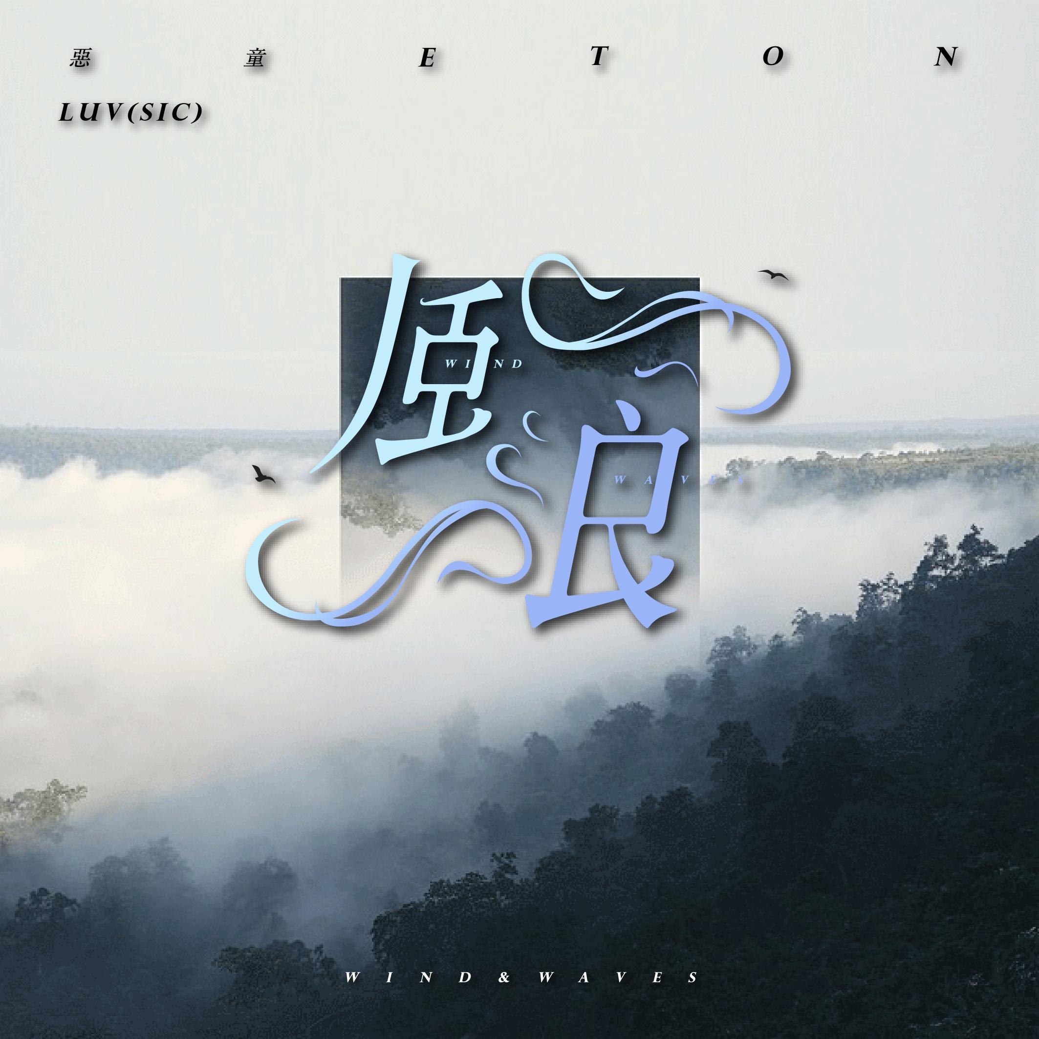 风浪