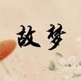 故梦