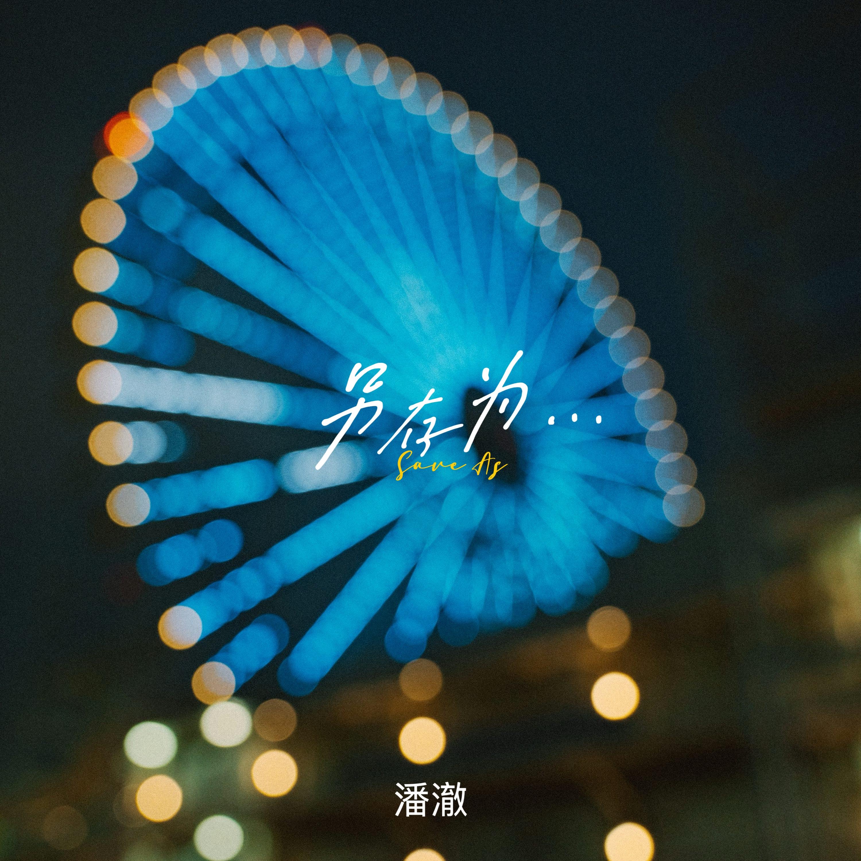 另存为