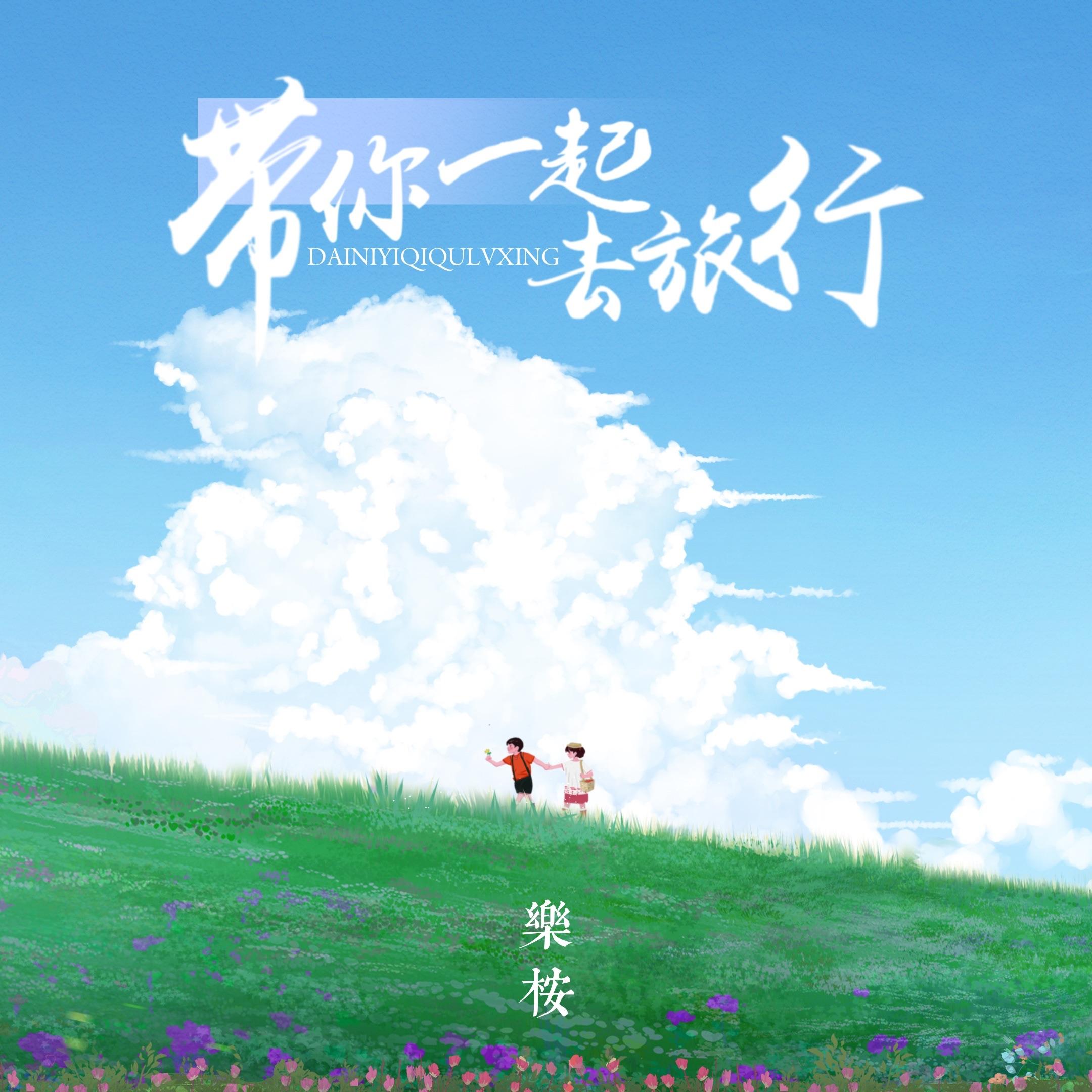 带你一起去旅行