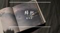 释然专辑