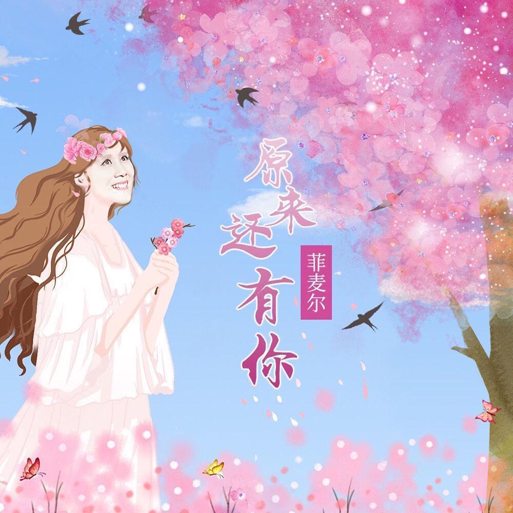 原来还有你