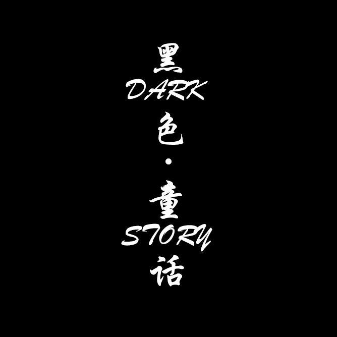 阴间的鱼