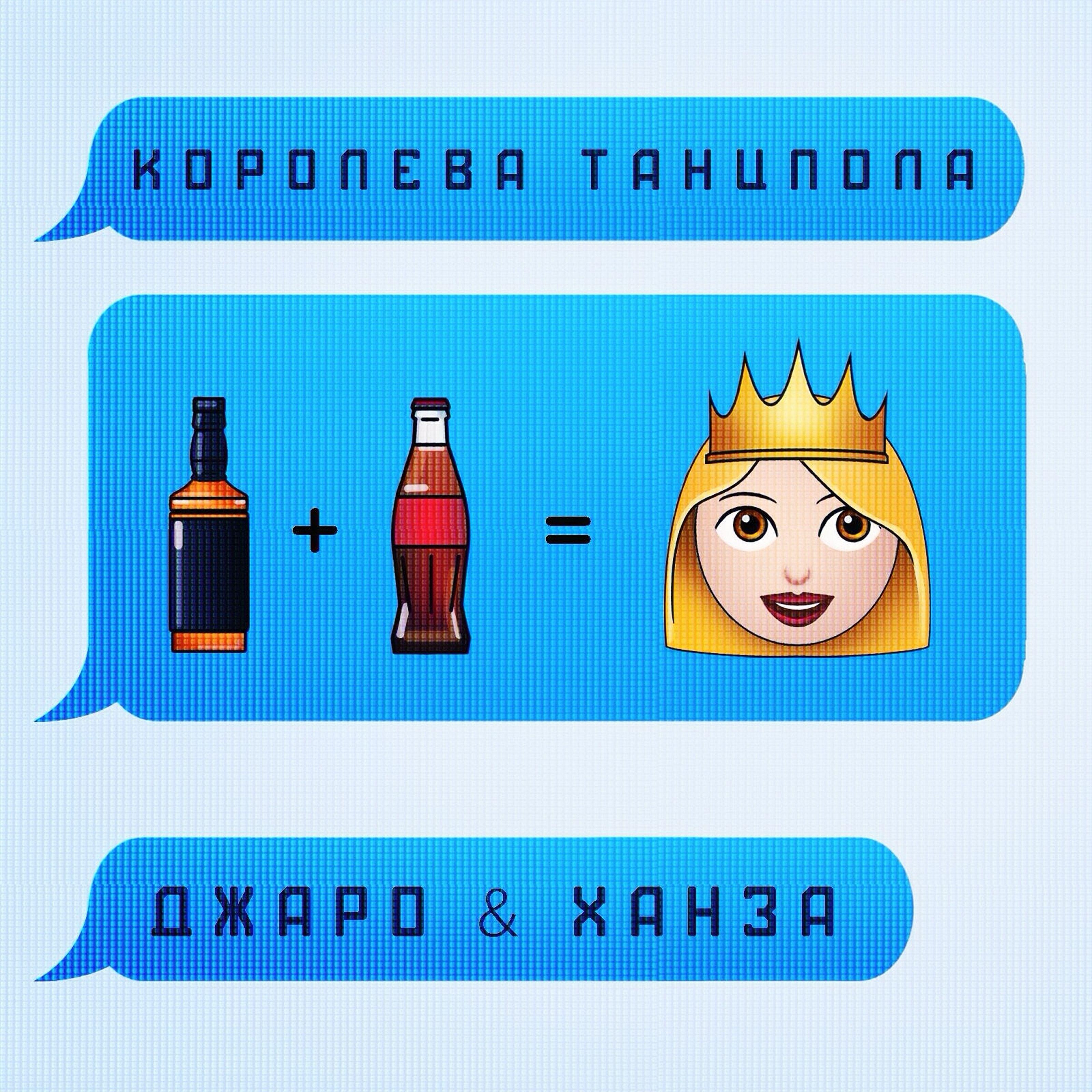 Королева Танцпола