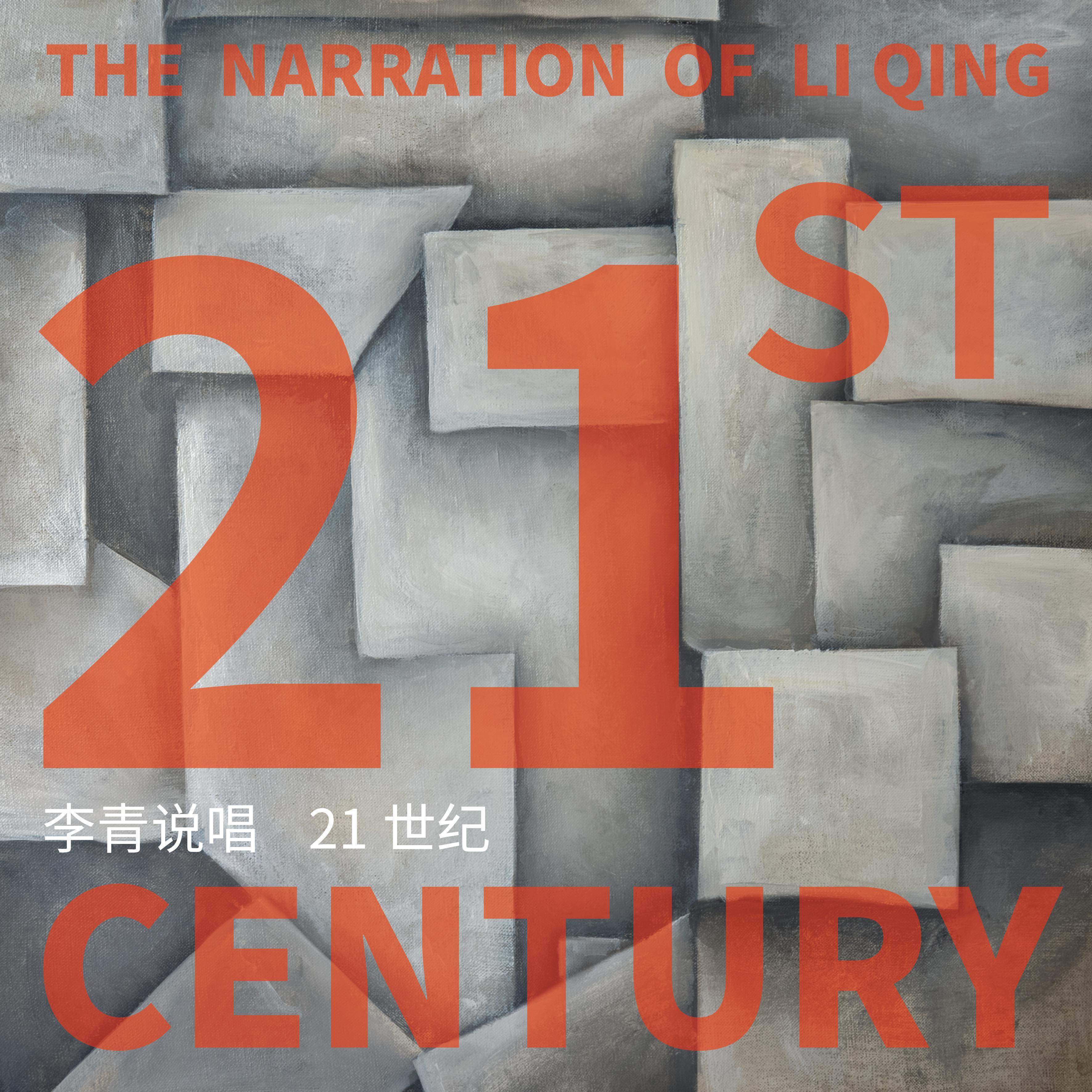 李青说唱：21世纪