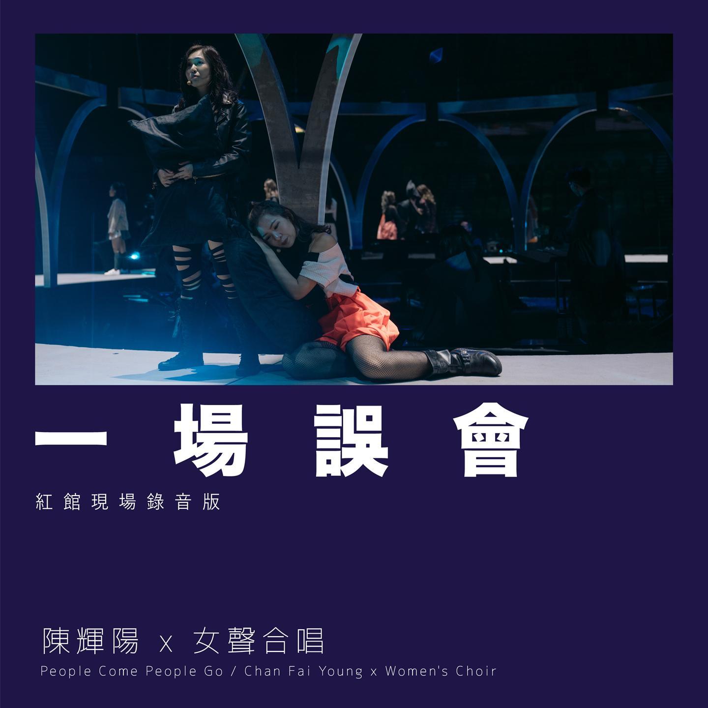 一场误会 (红馆现场录音版) [Live]