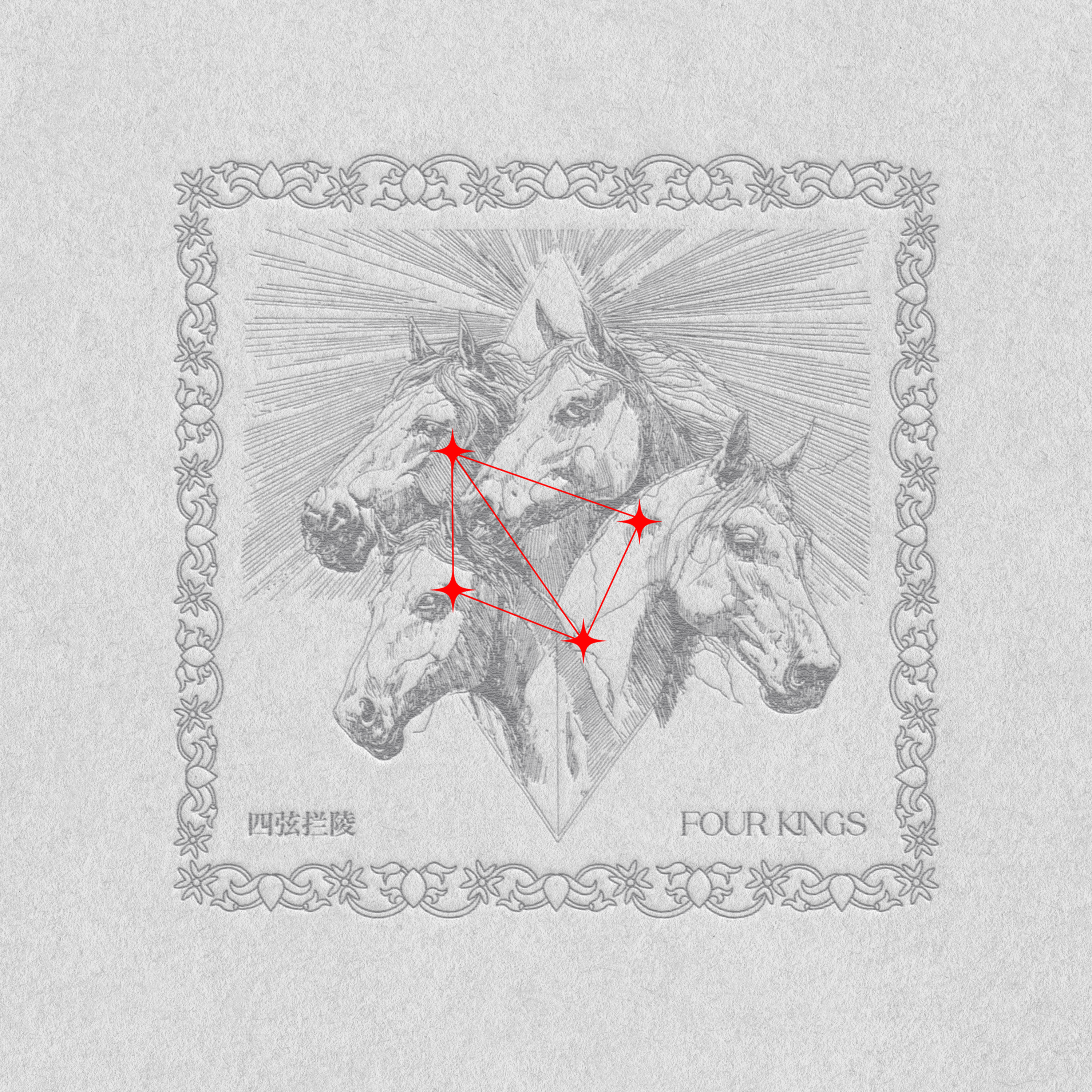 四弦拦陵 (FOUR KINGS)