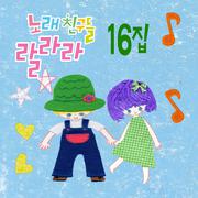 노래친구들 랄라라 Vol. 16