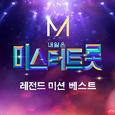 내일은 미스터트롯 레전드 미션 베스트