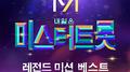 내일은 미스터트롯 레전드 미션 베스트专辑