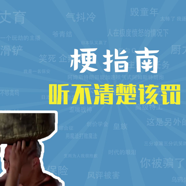 听不清楚该罚是什么梗【梗指南】