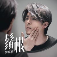 须根