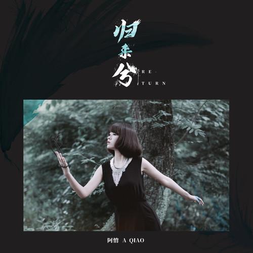 阿悄歌曲封面