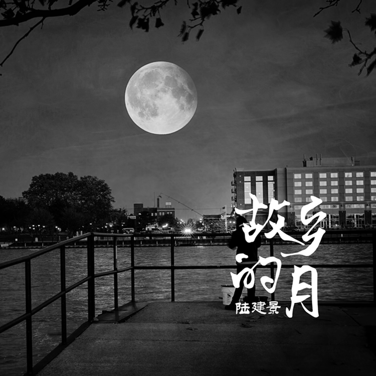 故乡的月