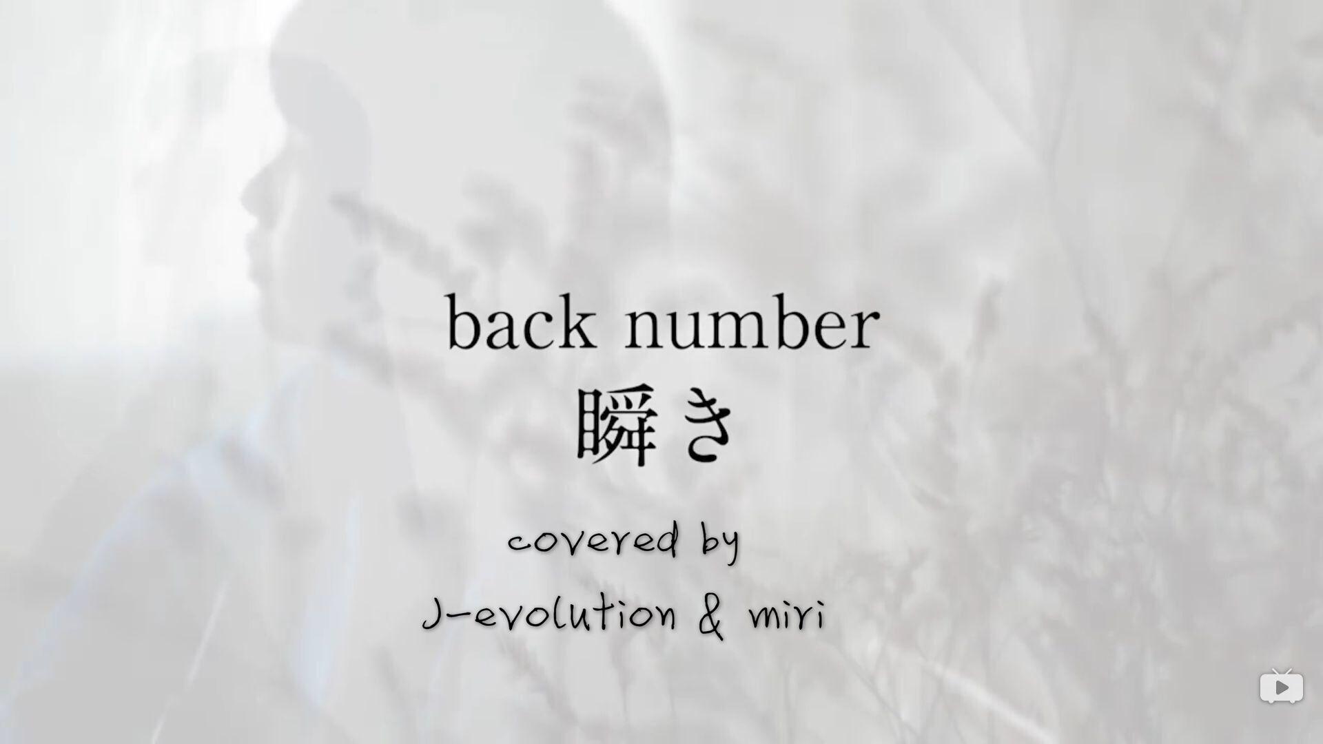 【OMBC】瞬き(feat. miri，Original: back number)专辑